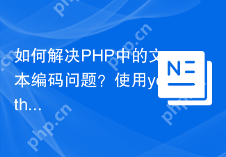 如何解决PHP中的文本编码问题？使用yethee/tiktoken库可以！