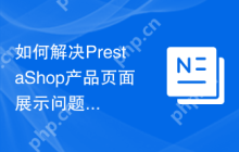 如何解决PrestaShop产品页面展示问题？使用Composer可以提升展示效果