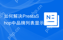 如何解决PrestaShop中品牌列表显示问题？使用PrestaShop/ps_brandlist模块可以！