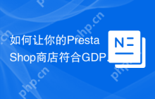 如何让你的PrestaShop商店符合GDPR？prestashop/psgdpr库来助你一臂之力