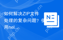 如何解决ZIP文件处理的复杂问题？使用nelexa/zip库可以做到！