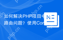 如何解决PHP项目中的路由问题？使用Composer安装Mezzio/mezzio-router可以！