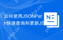 如何使用JSONPath快速查询和更新JSON数据？galbar/jsonpath助你实现！