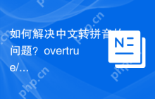如何解决中文转拼音的问题？overtrue/pinyin库助你轻松搞定！