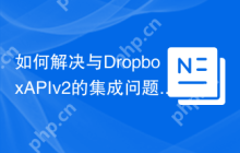 如何解决与DropboxAPIv2的集成问题？使用spatie/dropbox-api库可以！