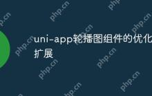 uni-app轮播图组件的优化和扩展