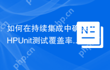 如何在持续集成中确保PHPUnit测试覆盖率达标？使用rregeer/phpunit-coverage-check可以！