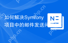 如何解决Symfony项目中的邮件发送问题？使用Composer和SymfonyMailjetMailerBridge可以！