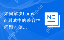 如何解决Laravel测试中的兼容性问题？使用Composer可以轻松搞定！