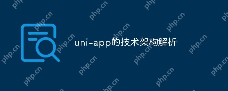 uni-app的技术架构解析