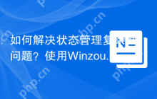 如何解决状态管理复杂性问题？使用Winzou/State-Machine-Bundle可以！