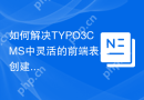 如何解决TYPO3CMS中灵活的前端表单创建问题？使用typo3/cms-form可以！