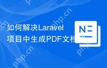 如何解决Laravel项目中生成PDF文档的问题？spatie/laravel-pdf助你轻松实现！