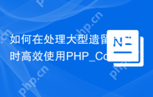 如何在处理大型遗留代码时高效使用PHP_CodeSniffer？sirbrillig/phpcs-changed库助你优化代码审查！