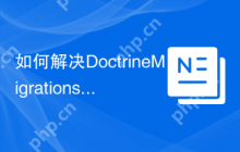如何解决DoctrineMigrations的拓扑排序问题？使用sylius-labs/doctrine-migrations-extra-bundle可以！