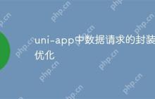 uni-app中数据请求的封装和优化