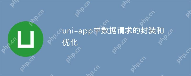 uni-app中数据请求的封装和优化