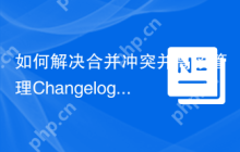 如何解决合并冲突并高效管理Changelog？使用automattic/jetpack-changelogger可以！