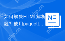 如何解决HTML解析问题？使用paquettg/php-html-parser可以！