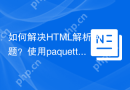 如何解决HTML解析问题？使用paquettg/php-html-parser可以！