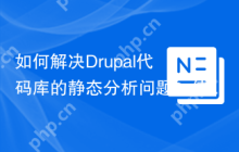 如何解决Drupal代码库的静态分析问题？使用mglaman/drupal-check可以！