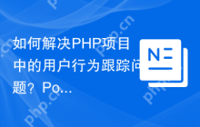 如何解决PHP项目中的用户行为跟踪问题？PostHogPHP库可以帮你实现！