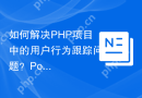 如何解决PHP项目中的用户行为跟踪问题？PostHogPHP库可以帮你实现！