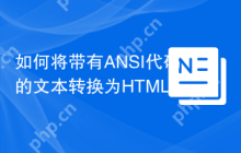 如何将带有ANSI代码的文本转换为HTML？sensiolabs/ansi-to-html助你一臂之力