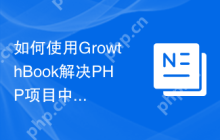 如何使用GrowthBook解决PHP项目中的功能开关和A/B测试问题？Composer助你轻松实现！