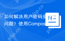 如何解决用户密码安全性问题？使用Composer安装hackzilla/password-generator可以！