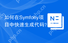如何在Symfony项目中快速生成代码？使用Composer和SensioGeneratorBundle可以！