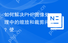 如何解决PHP图像处理中的缩放和裁剪问题？使用Composer安装gumlet/php-image-resize库可以！