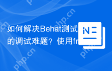 如何解决Behat测试中的调试难题？使用friends-of-behat/mink-debug-extension可以！