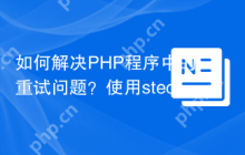 如何解决PHP程序中的重试问题？使用stechstudio/backoff库可以！
