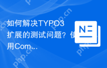 如何解决TYPO3扩展的测试问题？使用Composer可以帮你搞定！