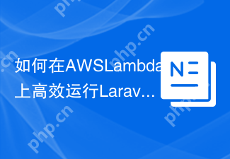 如何在AWSLambda上高效运行Laravel?Bref/laravel-bridge助你一臂之力