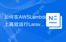 如何在AWSLambda上高效运行Laravel？Bref/laravel-bridge助你一臂之力