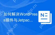 如何解决WordPress插件与Jetpack基础设施的连接问题？使用automattic/jetpack-connection库可以！
