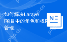 如何解决Laravel项目中的角色和权限管理问题？使用Laratrust可以！