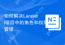 如何解决Laravel项目中的角色和权限管理问题？使用Laratrust可以！