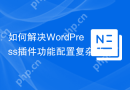 如何解决WordPress插件功能配置复杂的问题？使用Composer和automattic/jetpack-config可以！