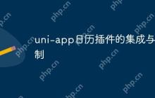 uni-app日历插件的集成与定制