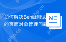 如何解决Behat测试中的页面对象管理问题？使用friends-of-behat/page-object-extension可以！