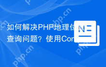 如何解决PHP地理位置查询问题？使用Composer和geocoder-php/geo-plugin-provider库可以！