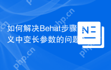 如何解决Behat步骤定义中变长参数的问题？使用friends-of-behat/variadic-extension可以！