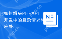 如何解决PHPAPI开发中的复杂请求和响应处理问题？apimatic/core可以帮你！