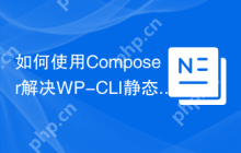 如何使用Composer解决WP-CLI静态分析问题？php-stubs/wp-cli-stubs助你提升代码质量