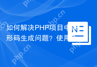 如何解决PHP项目中条形码生成问题?使用Composer和laminas/laminas-barcode可以!