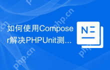 如何使用Composer解决PHPUnit测试中的JSON验证问题？helmich/phpunit-json-assert库可以帮你做到！
