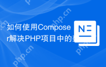 如何使用Composer解决PHP项目中的架构约束问题？phparkitect/phparkitect助你优化代码结构